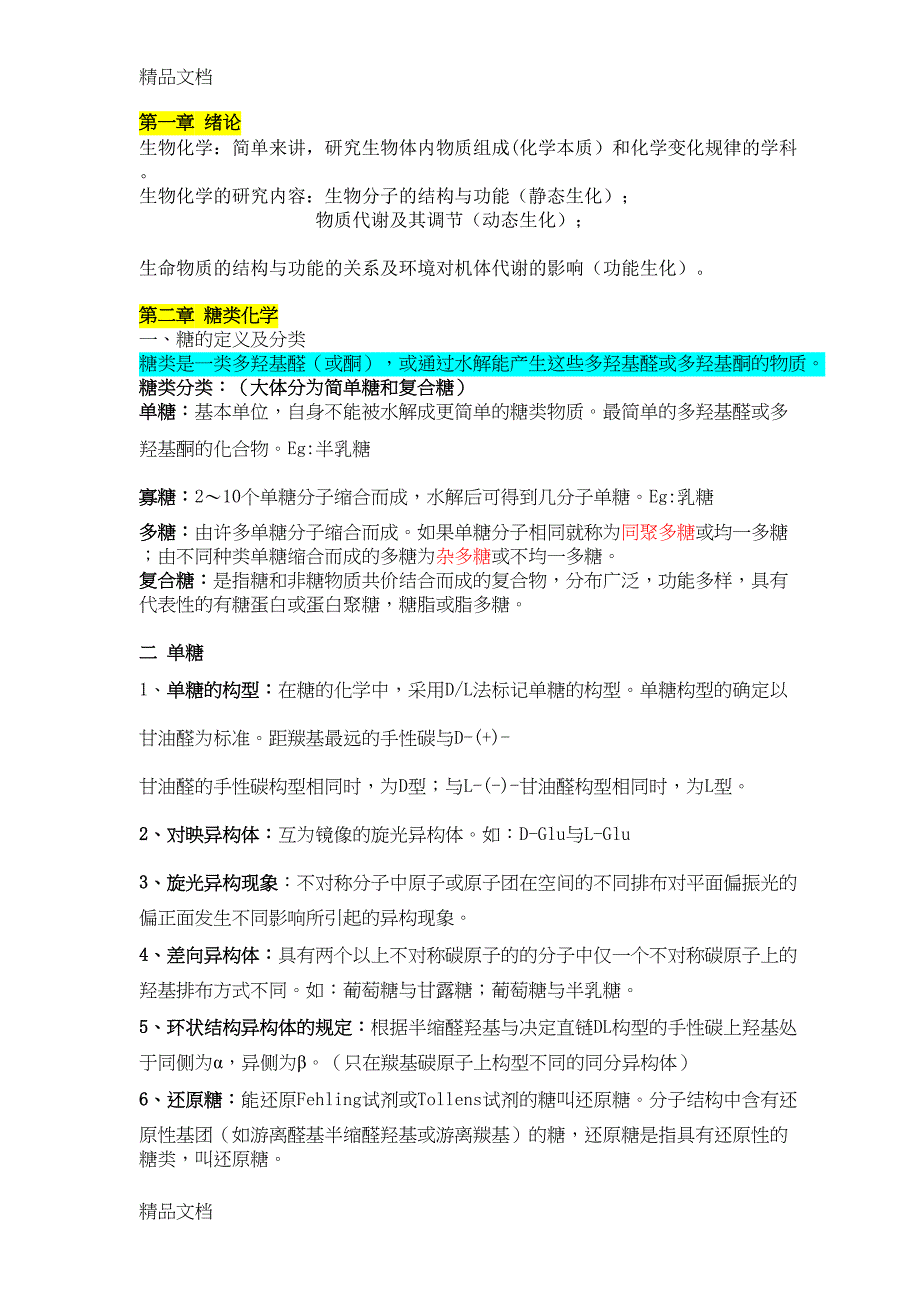 最新生物化学复习资料(DOC 13页)_第1页