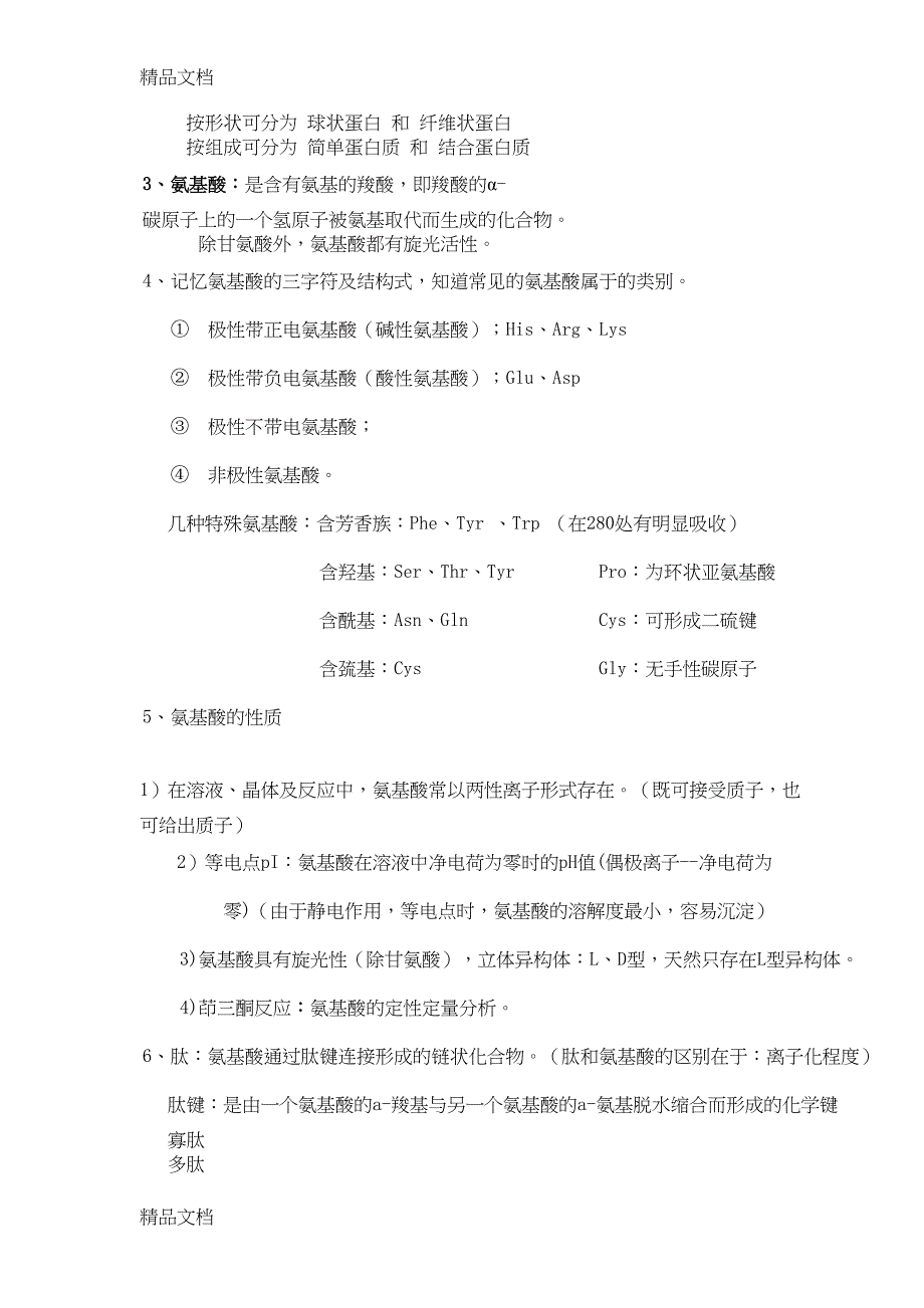 最新生物化学复习资料(DOC 13页)_第4页