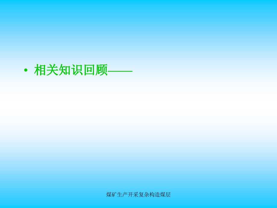 煤矿生产开采复杂构造煤层课件_第2页