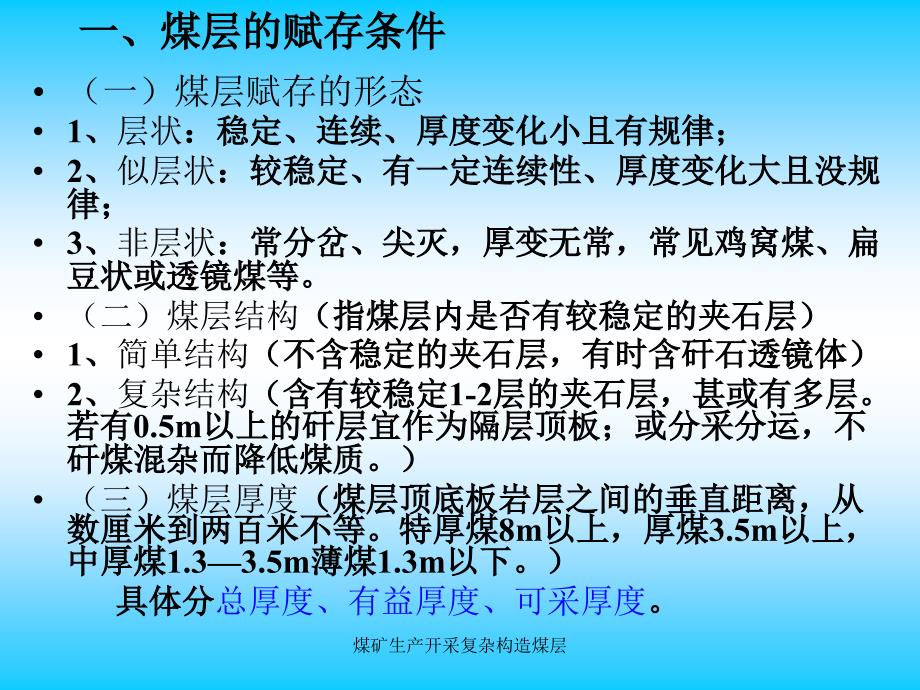 煤矿生产开采复杂构造煤层课件_第3页