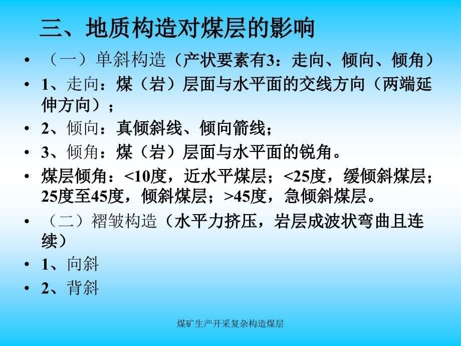 煤矿生产开采复杂构造煤层课件_第5页