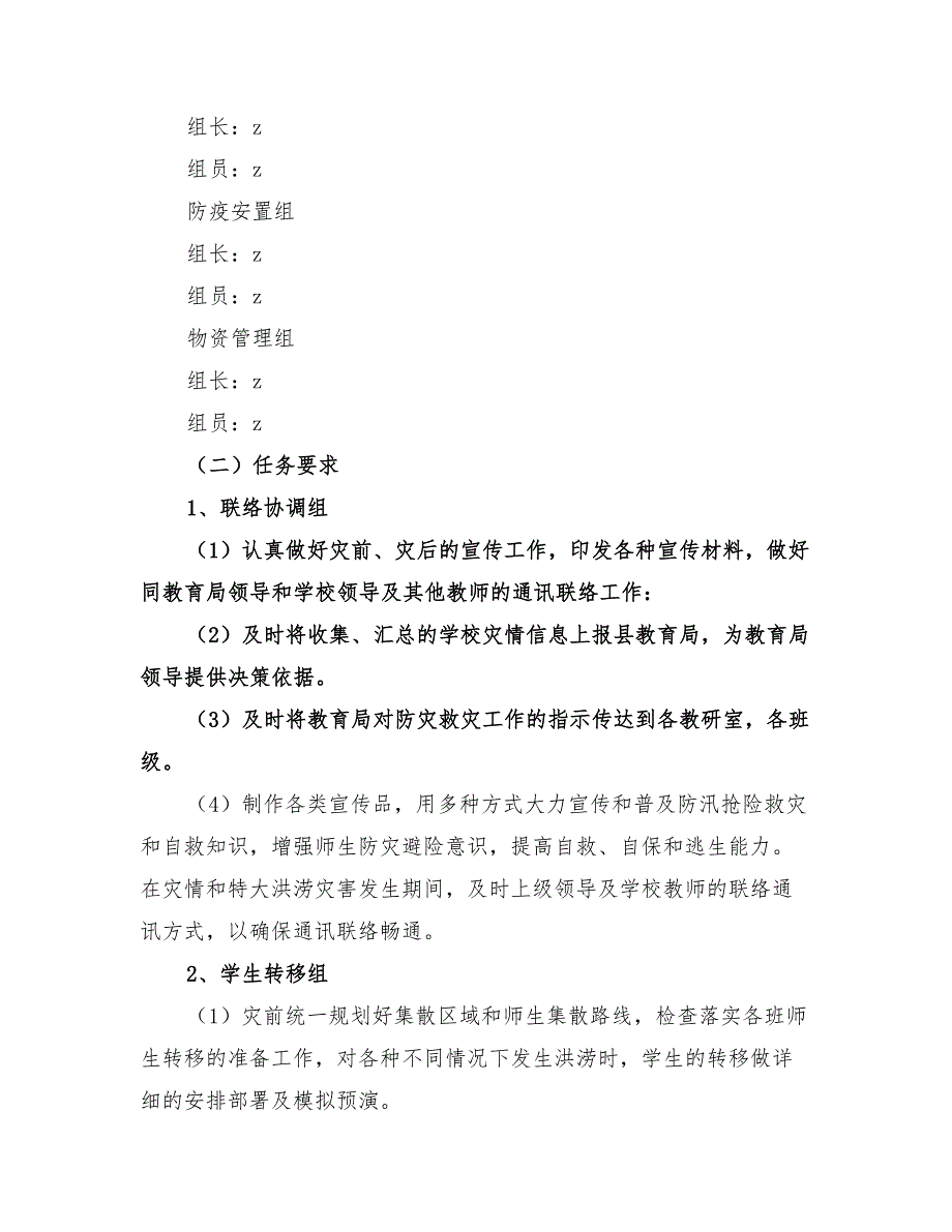 2022年小学突发性特大洪涝灾害应急实施预案_第3页