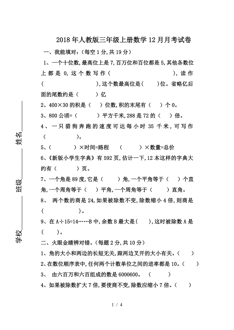 2018年人教版三年级上册数学12月月考试卷.doc_第1页