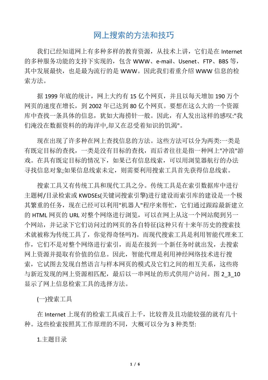 网上搜索的方法和技巧_第1页