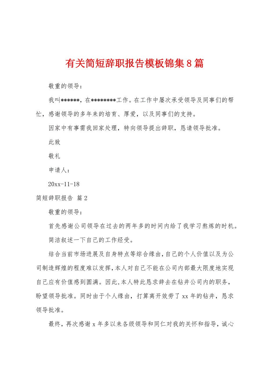 有关简短辞职报告模板8篇.docx_第1页