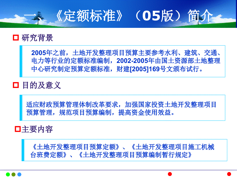 土地开发整理预算管理ppt(范彦波)课件_第3页