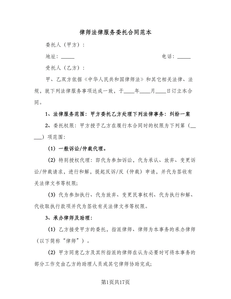 律师法律服务委托合同范本（5篇）.doc_第1页