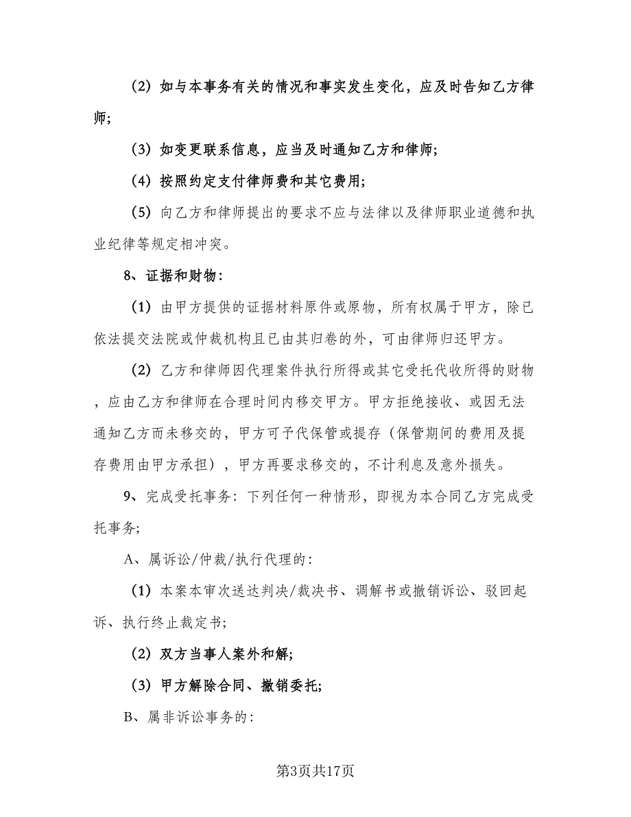 律师法律服务委托合同范本（5篇）.doc_第3页