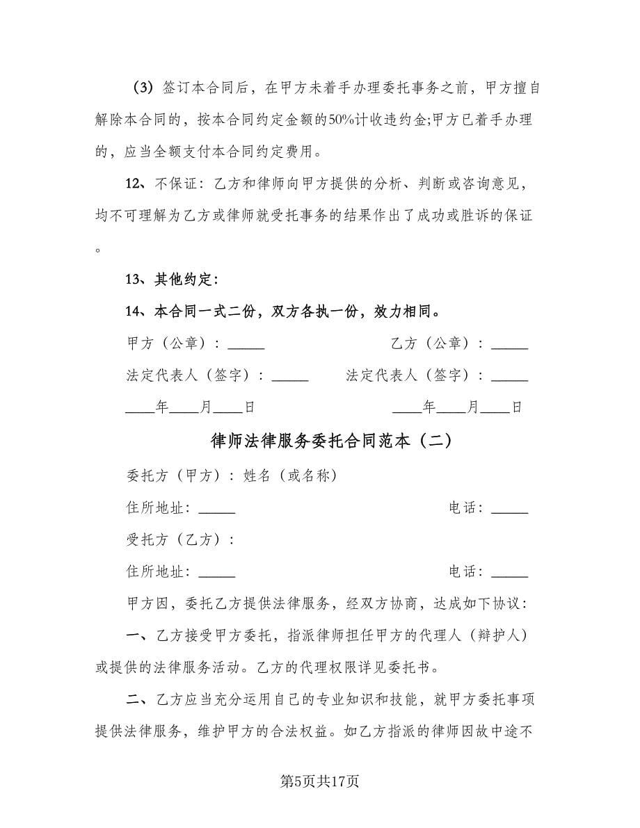 律师法律服务委托合同范本（5篇）.doc_第5页