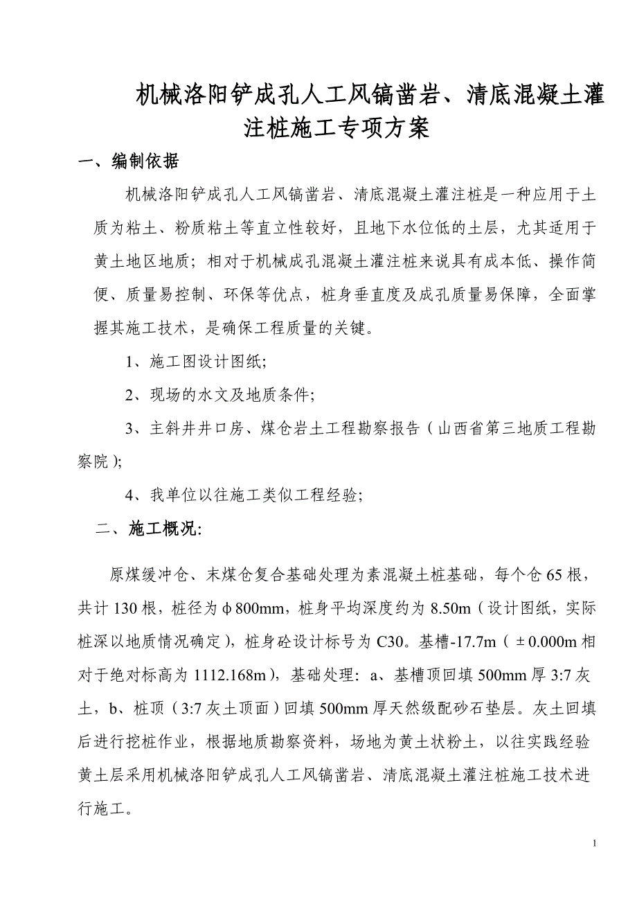 g机械洛阳铲成孔人工凿岩、清底素混凝土灌注桩施工技术方案_第1页