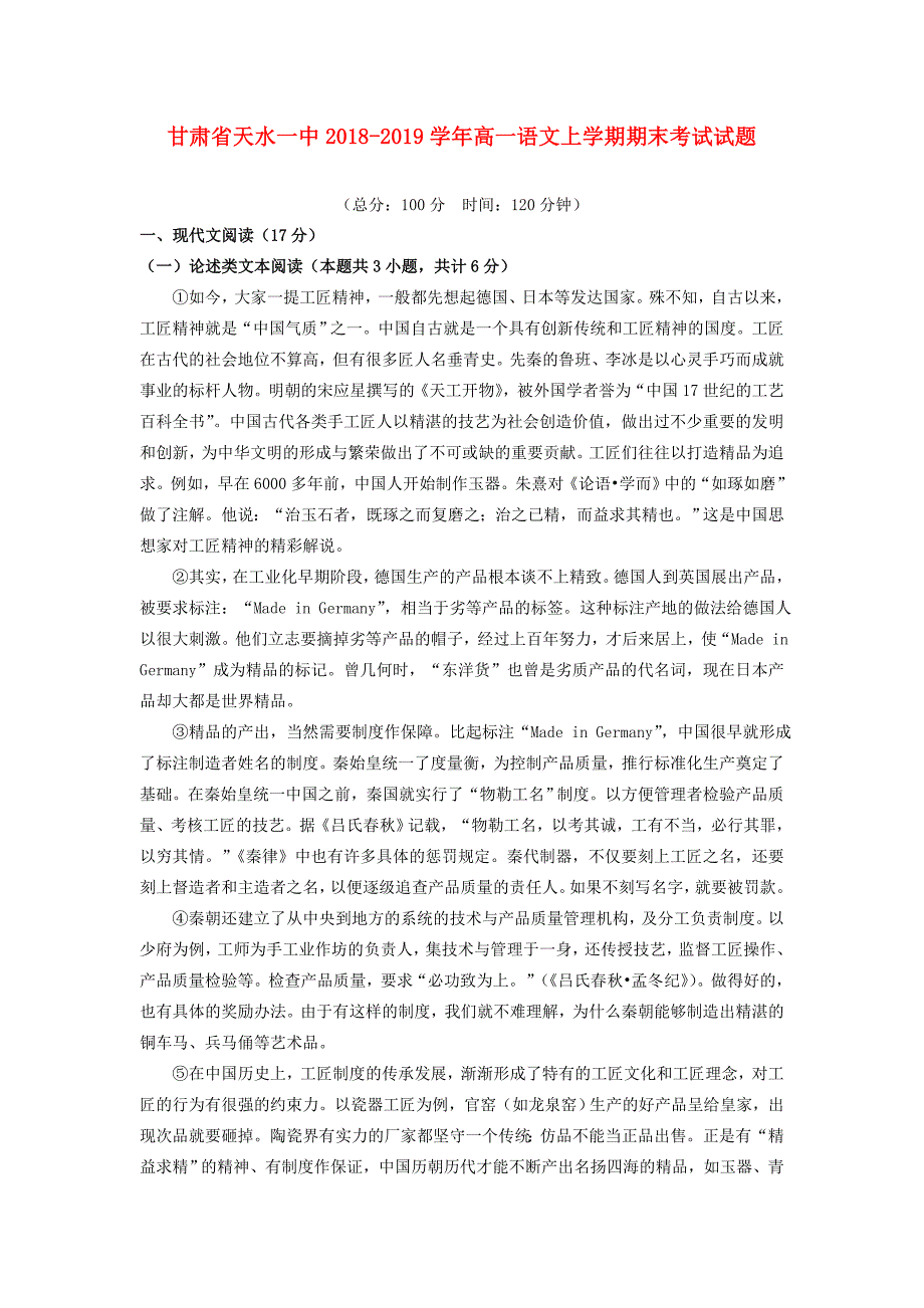 甘肃省天水一中2018-2019学年高一语文上学期期末考试试题.doc_第1页