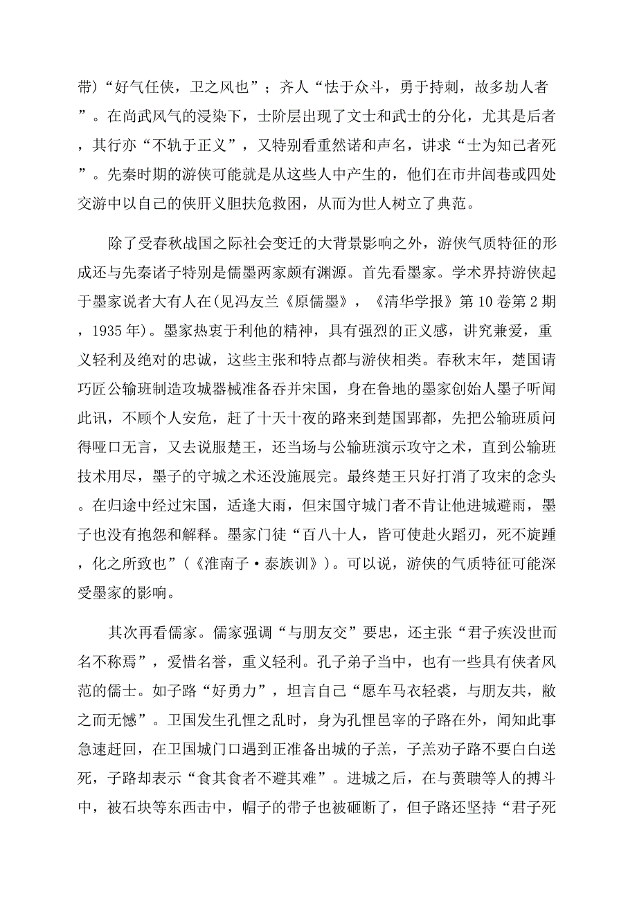 先秦时期的游侠.docx_第4页