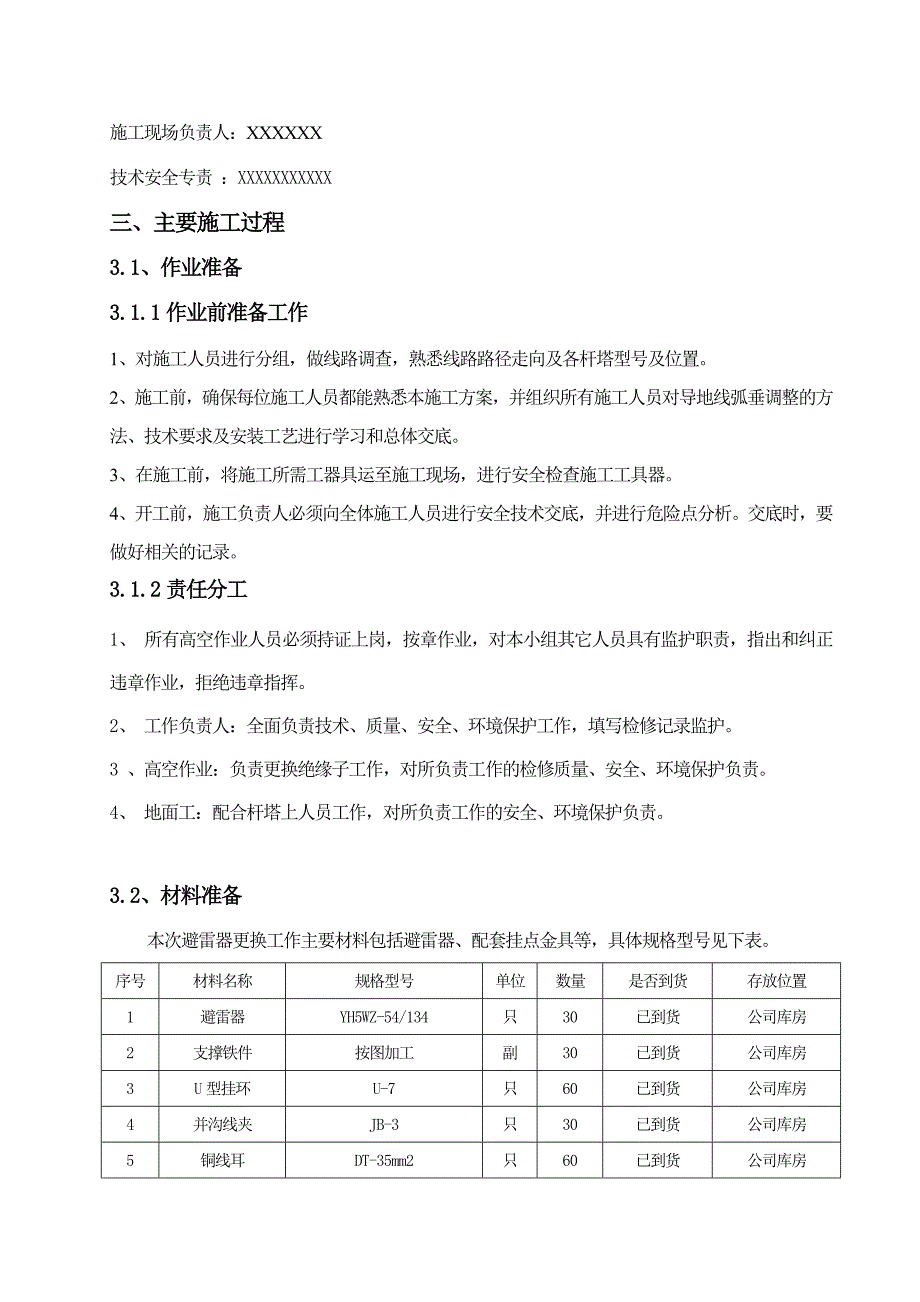 某架空送电线路改造(加装防雷接地装置)施工方案_第3页