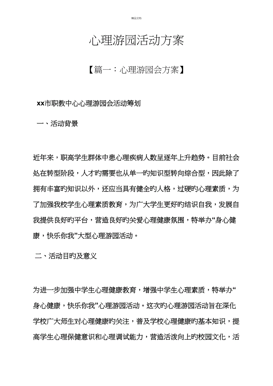 心理作文之心理游园活动专题方案_第1页