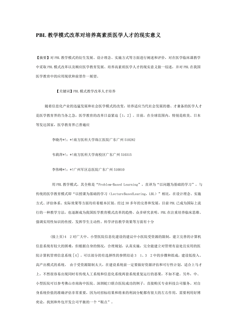 PBL教学模式改革对培养高素质医学人才的现实意义教学_第1页