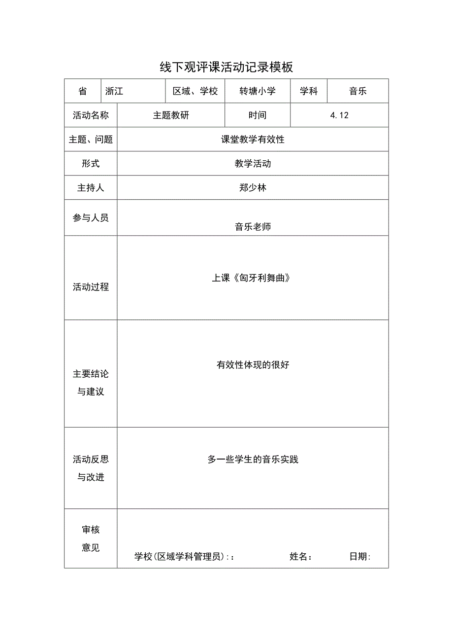 线下观评课活动记录模板2_第1页