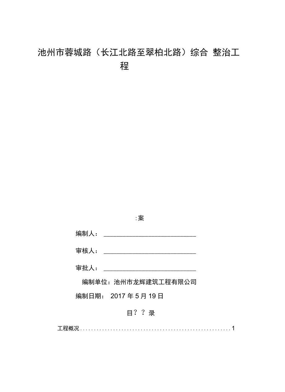 交通疏导施工方案报批_第1页