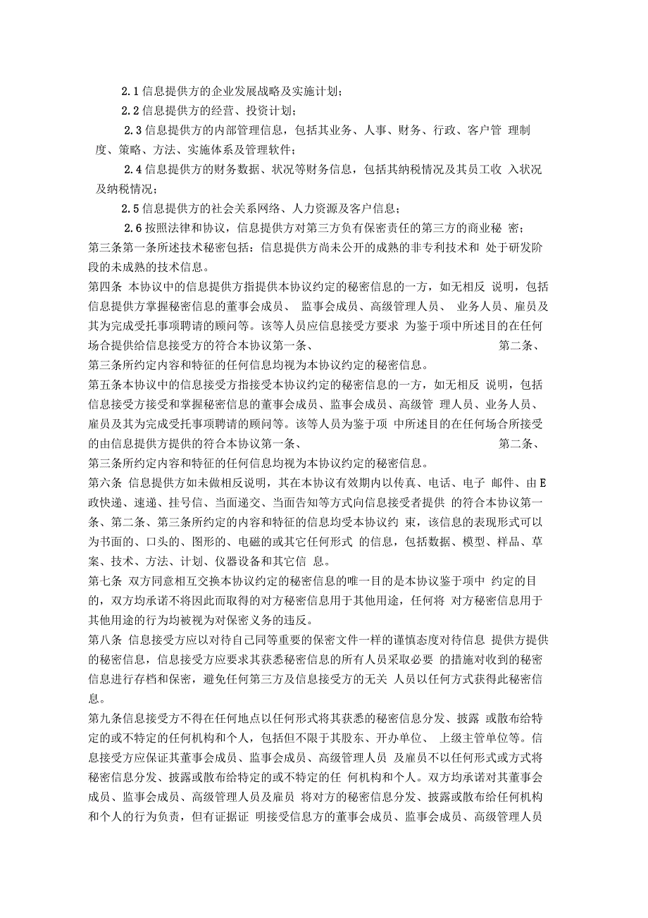 股权投资机构保密协议最新版_第2页