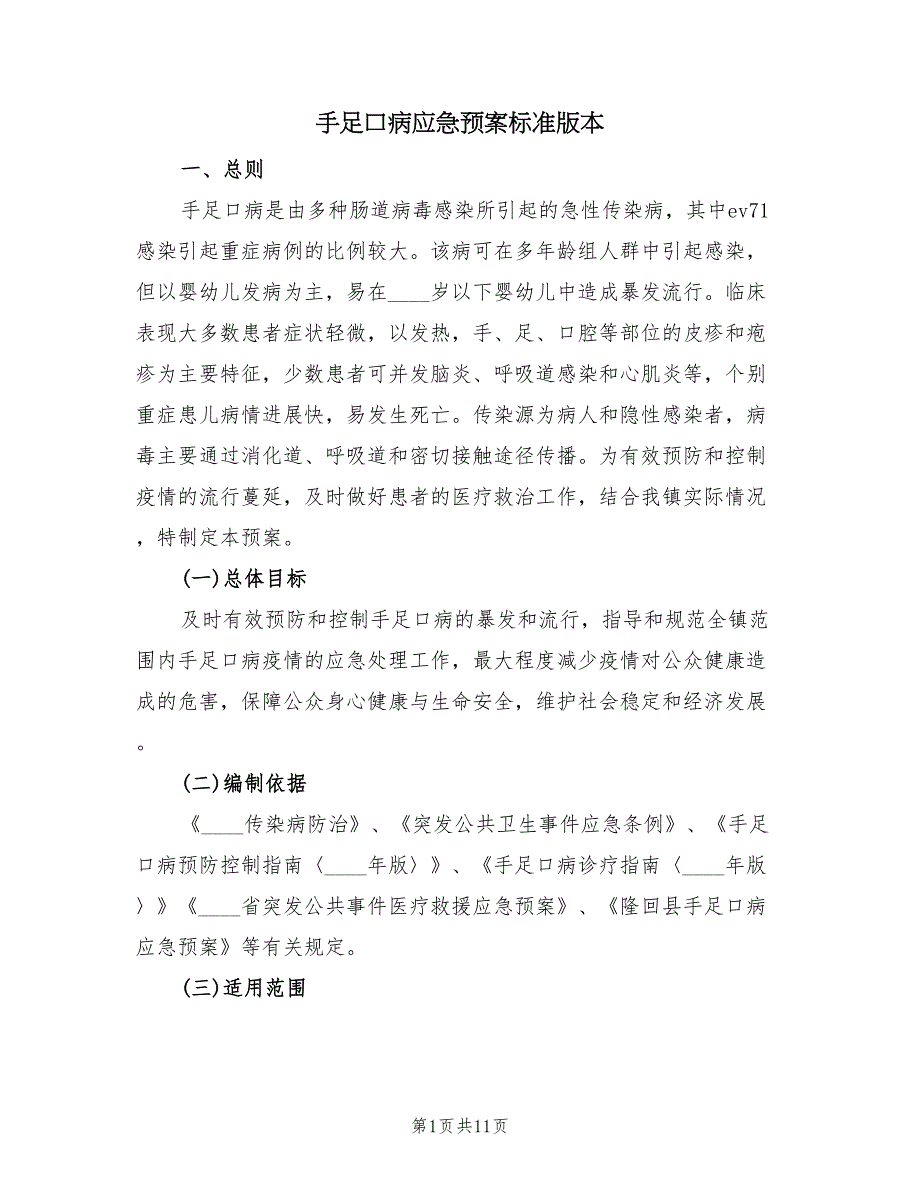 手足口病应急预案标准版本（2篇）_第1页