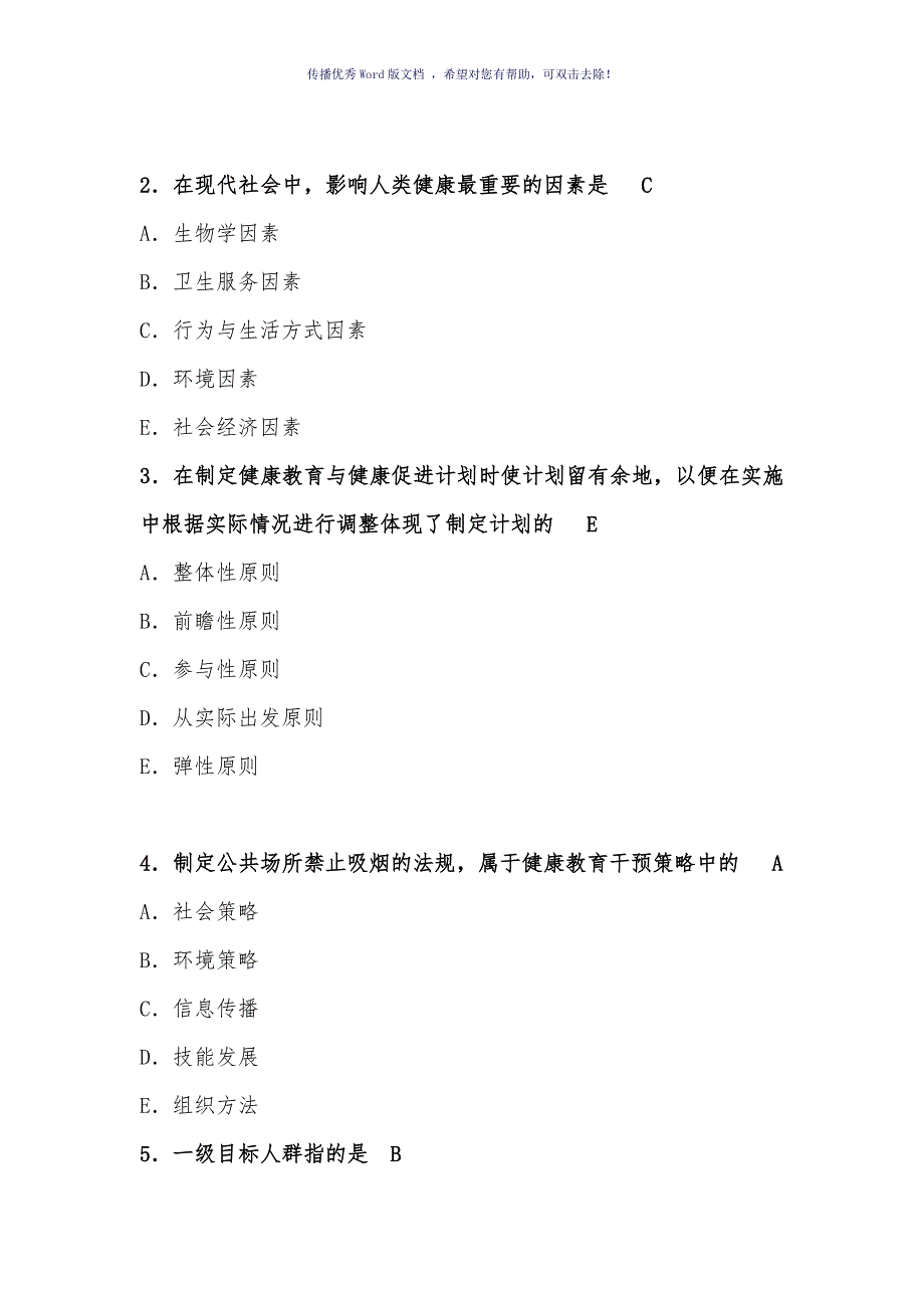 健康教育和健康促进知识培训内容Word版_第4页