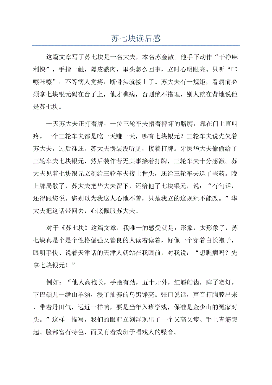 苏七块读后感.docx_第1页