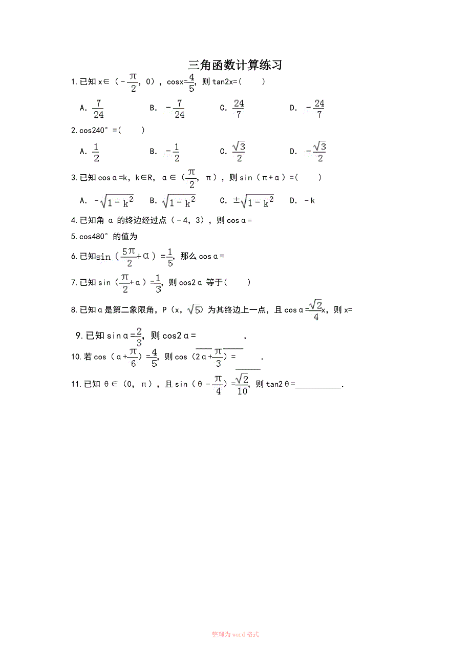 三角函数计算练习(含详细答案)_第1页