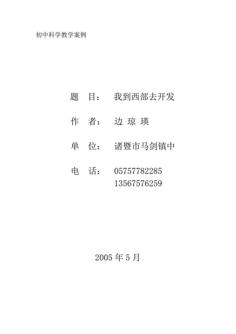 初中科学教学案例_第1页