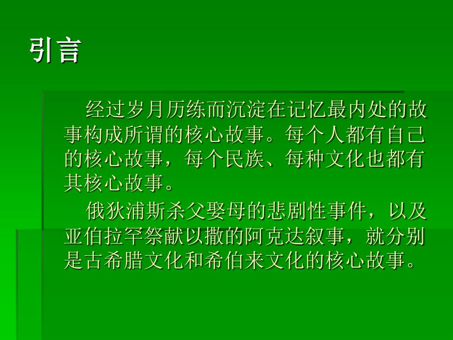 梁工：“对抗与和谐：希腊神话和希伯来族长传说的歧义性_第4页