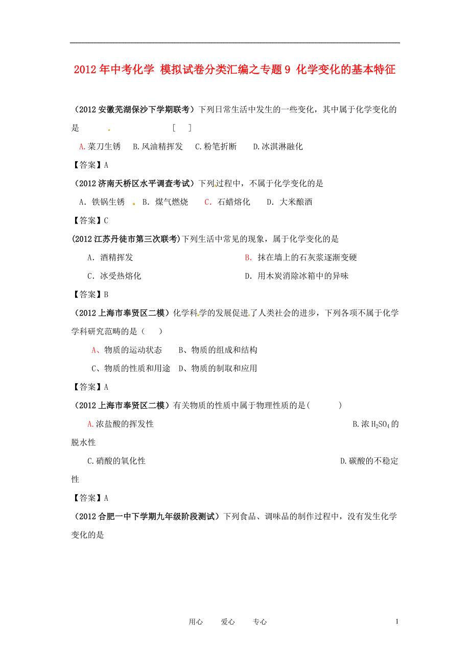 中考化学模拟试卷分类汇编之专题9化学变化的基本特征_第1页