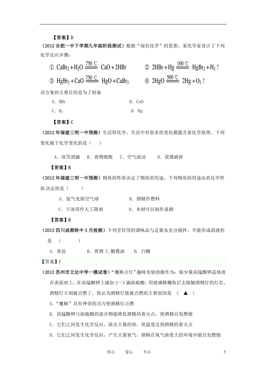 中考化学模拟试卷分类汇编之专题9化学变化的基本特征_第3页