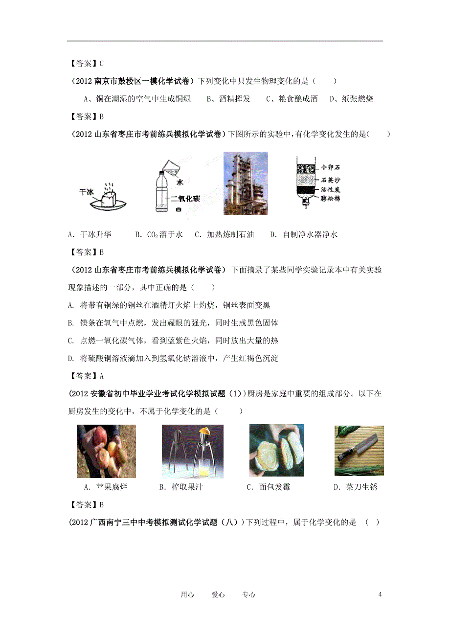 中考化学模拟试卷分类汇编之专题9化学变化的基本特征_第4页