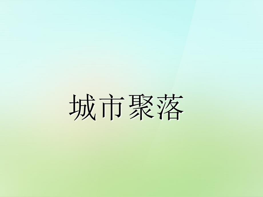 浙江省乐清市育英寄宿学校七年级历史与社会上册1.2城市聚落课件人教版_第1页