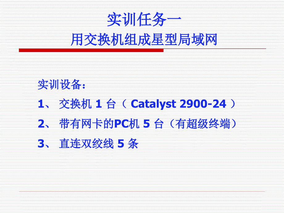 实训01交换机的基本配置_第3页