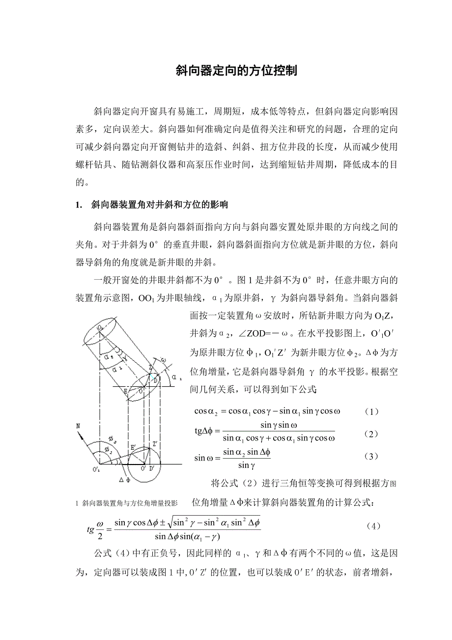 定向器工具面装置角对井斜角和方位角的影响_第1页