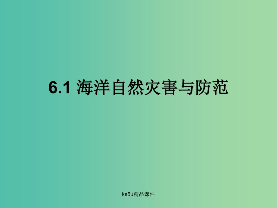 高中地理第六章人类与海洋协调发展6.1海洋自然灾害与防范课件中图版.ppt_第1页