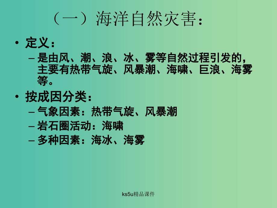 高中地理第六章人类与海洋协调发展6.1海洋自然灾害与防范课件中图版.ppt_第2页