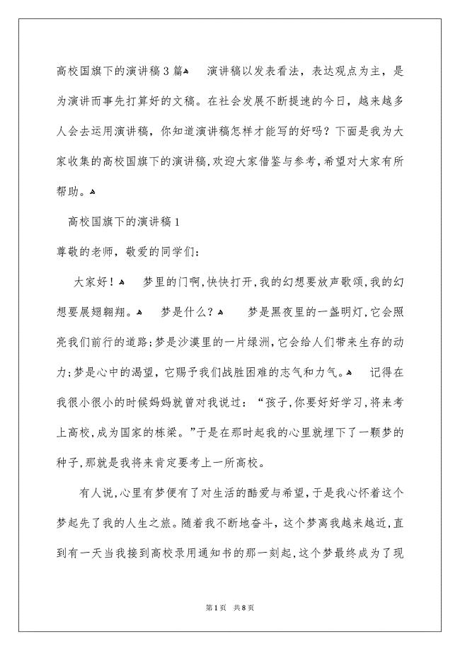 高校国旗下的演讲稿3篇