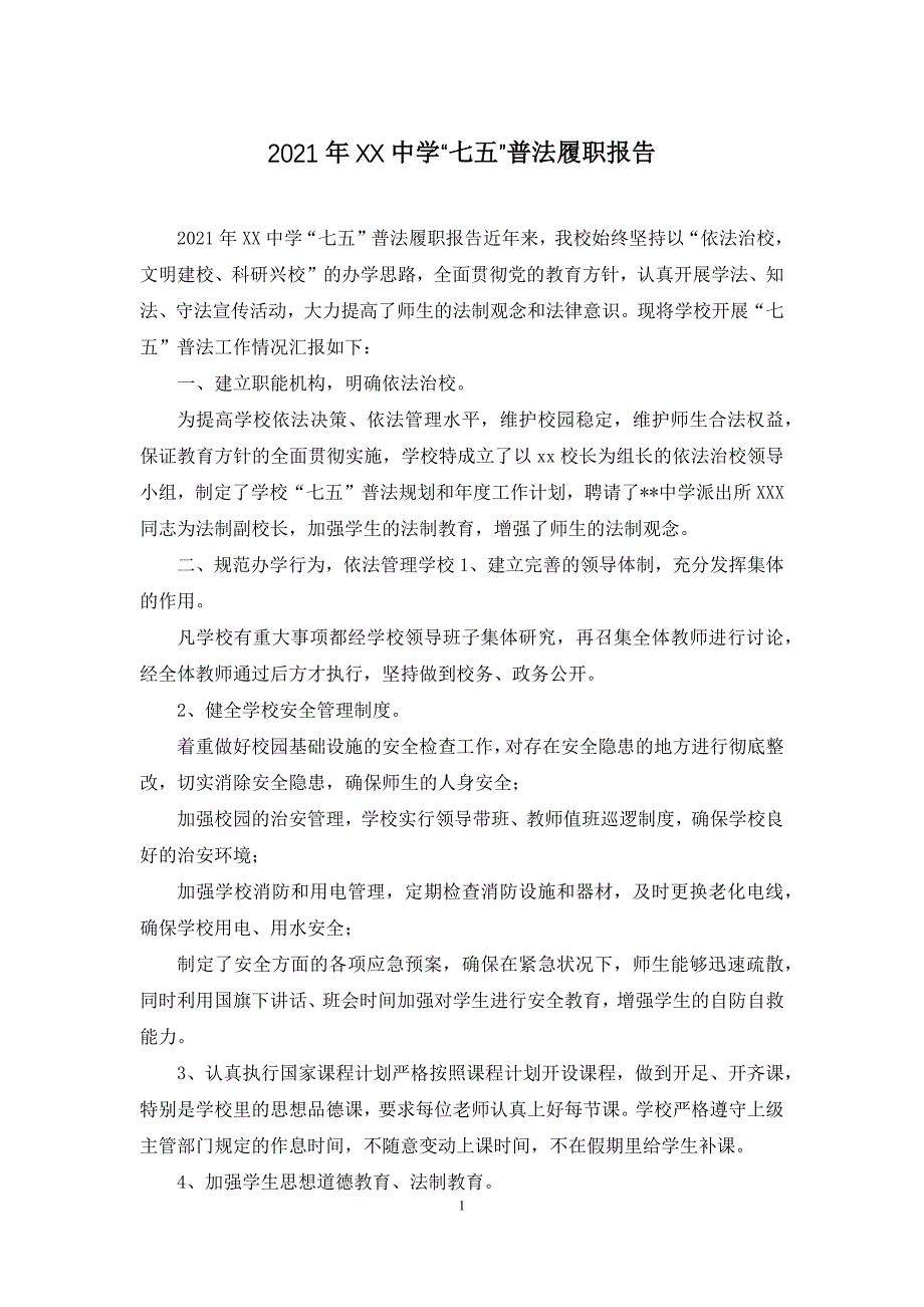 2021年XX中学“七五”普法履职报告_第1页