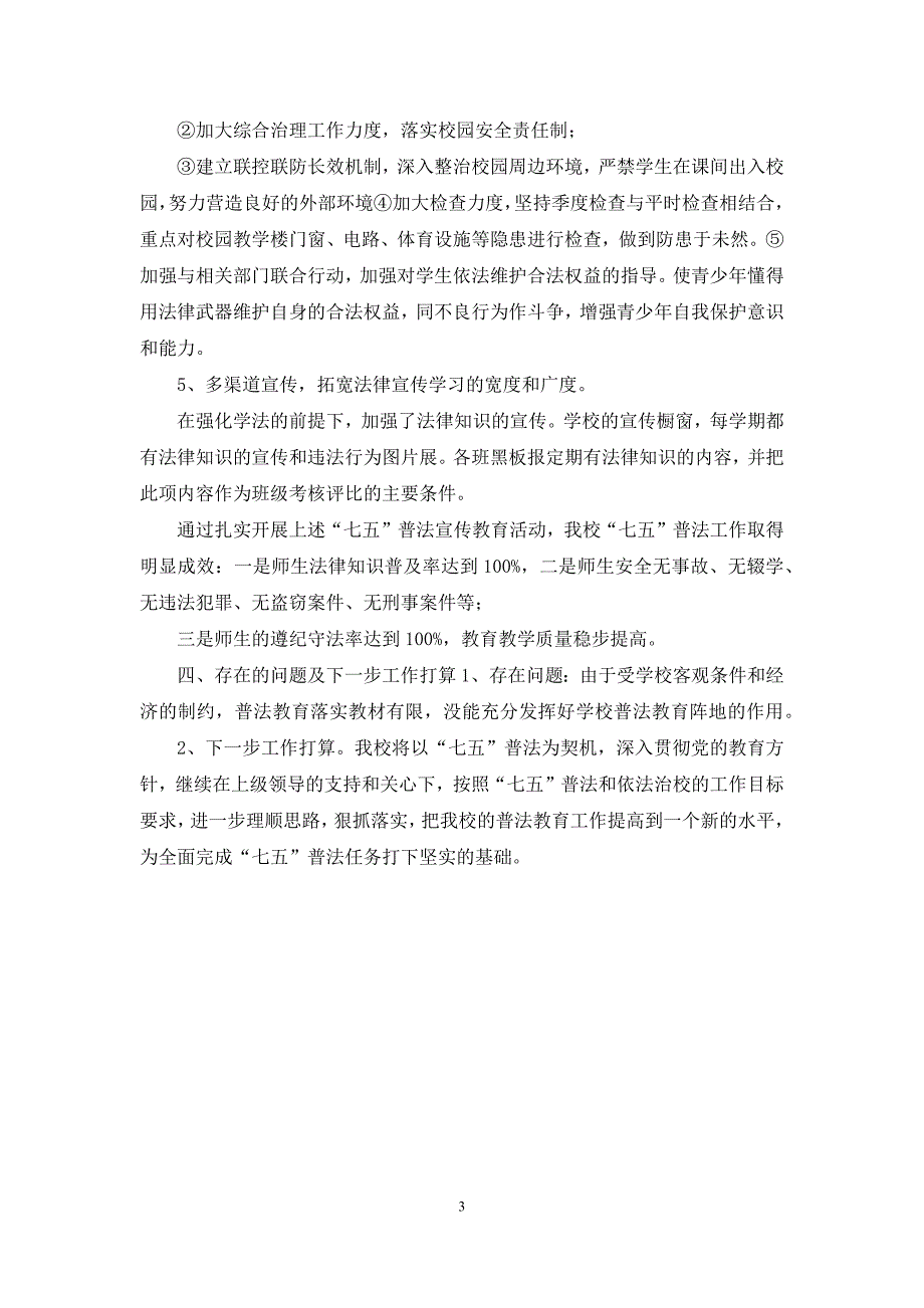 2021年XX中学“七五”普法履职报告_第3页