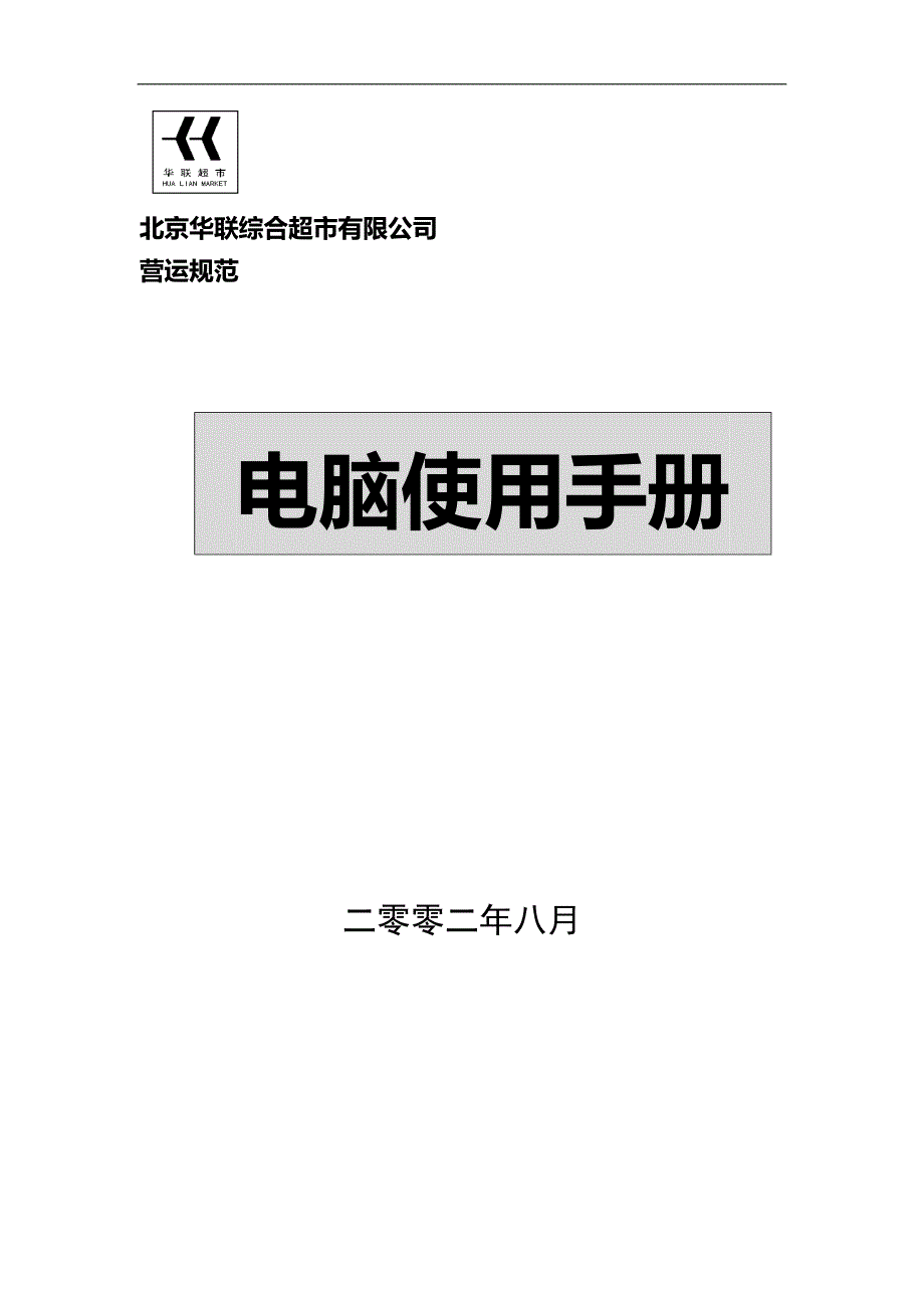 北京华联综合超市有限公司营运规范电脑使用手册_第1页