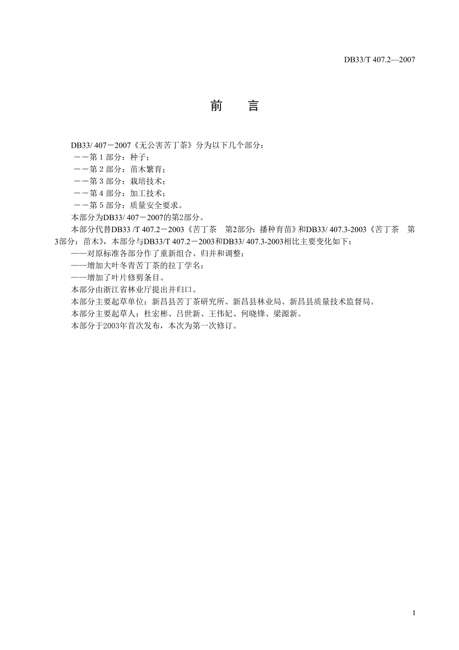 DB33 T 407.2-2007 无公害苦丁茶 第2部分 苗木繁育_第3页