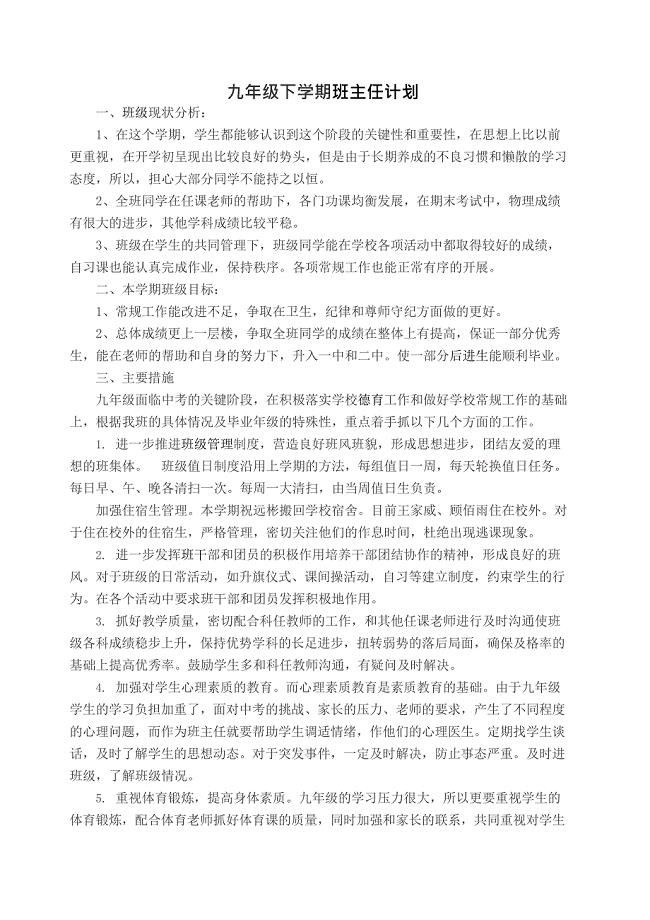 九年级下学期班主任工作计划 (最新整理)
