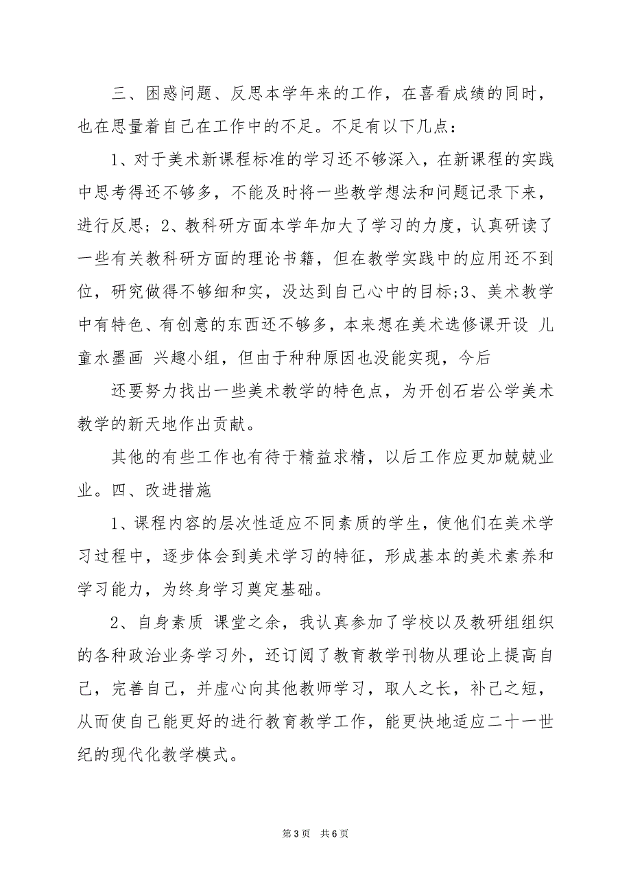 2024年二年级上册美术教学工作总结（共7篇）_第3页