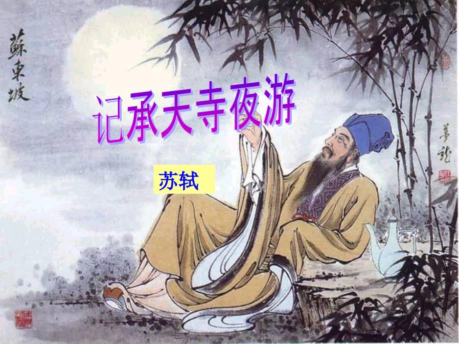 《记承天寺夜游》课件2_第1页