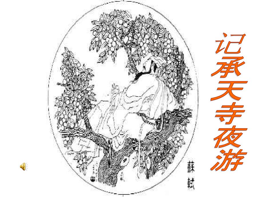 《记承天寺夜游》课件2_第4页