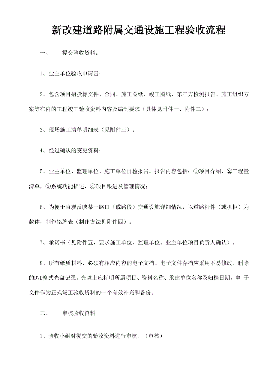 交通设施工程验收流程及竣工新_第1页