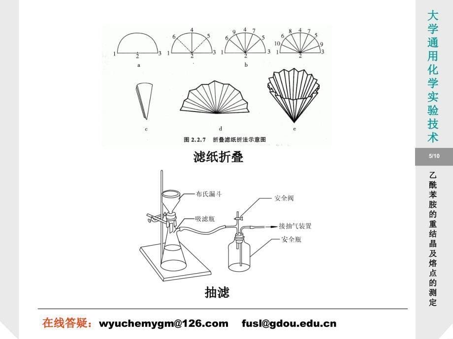 实验4乙酰苯胺的重结晶及熔点的测定_第5页