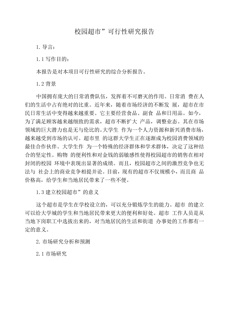 “校园超市”可行性研究报告.docx_第1页