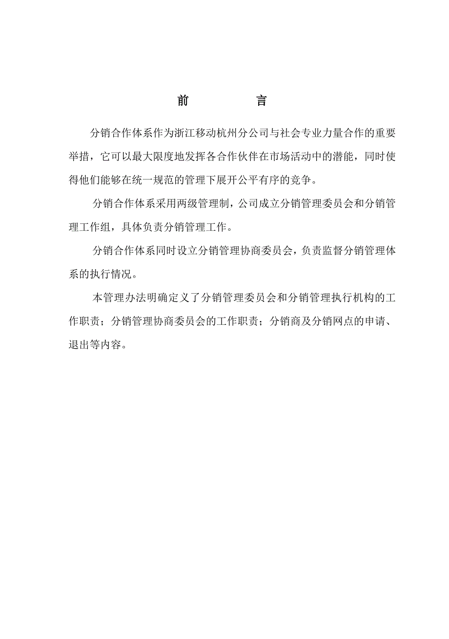 浙江移动通信公司分销管理办法_第3页