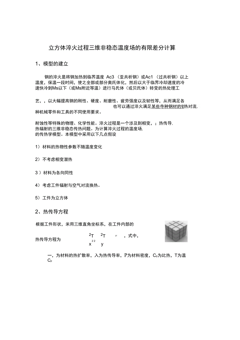 立方体淬火过程三维非稳态温度场的有限差分计算_第1页